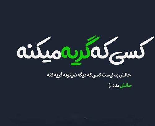 عکس پروفایل دیگه خوشحال نیستم