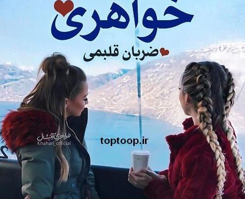 عکس پروفایل خواهرانه دوتایی