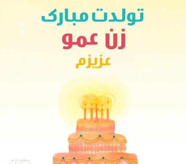 عکس پروفایل زن عمو جان تولدت مبارک