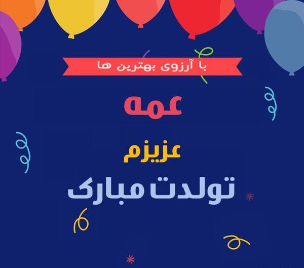 عکس پروفایل عمه ی عزیزم تولدت مبارک