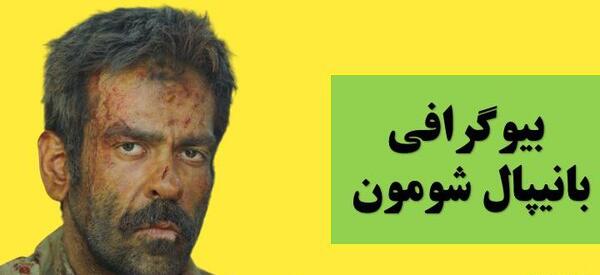 عکس های بانیپال شومون