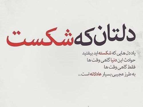 عکس حرف دل شکسته