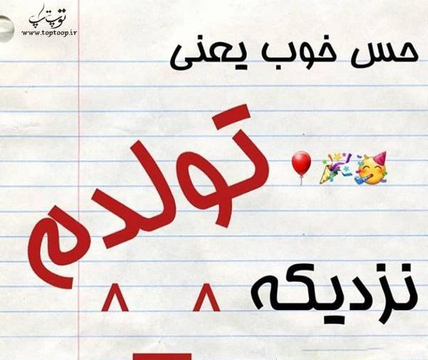 عکس پروفایل خوشحالی یعنی تولدم نزدیکه