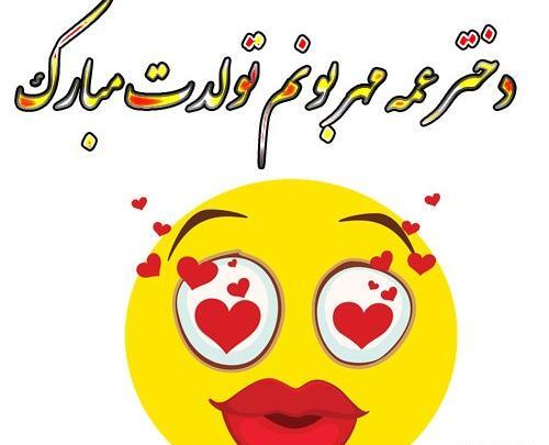 عکس پروفایل عمه دوستت دارم