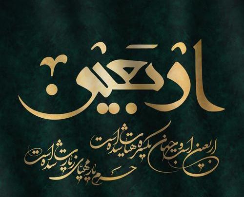 عکس خوشگل اربعین