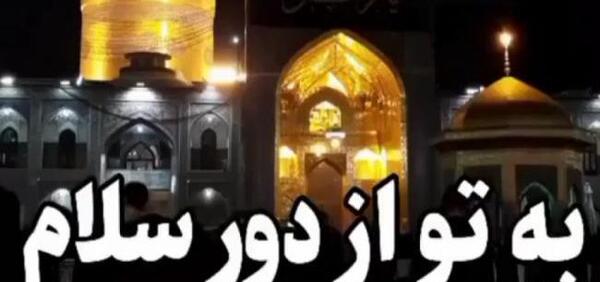 عکس وضعیت واتساپ حرم امام رضا