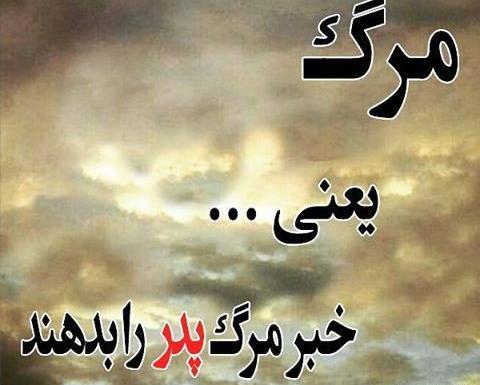 عکس پروفایل پدر تازه فوت شده