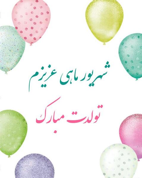 عکس پیام تبریک تولد ثمین