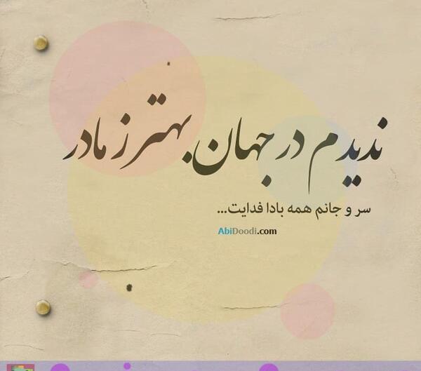 عکس پروفایل مامانم زندگیمه