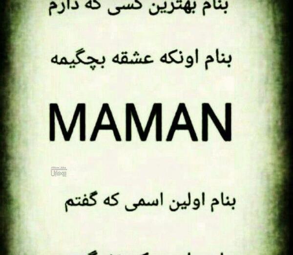 عکس پروفایل مامانم زندگیمه