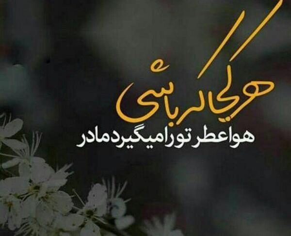 عکس پروفایل مادر که باشی