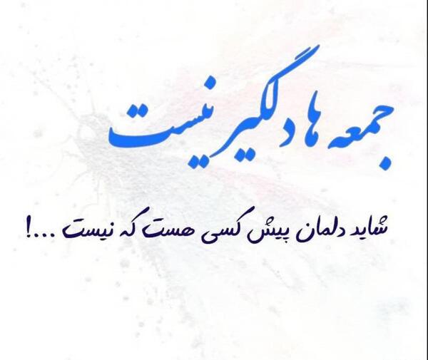 عکس نوشته جمعه های دلگیر