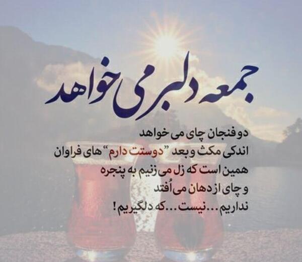 عکس نوشته جمعه های دلگیر