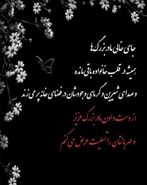 عکس پیام تسلیت مادر بزرگ