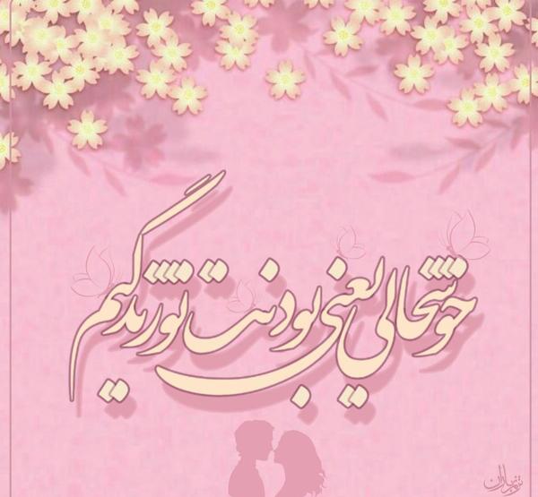 عکس پروفایل از خوشحالی