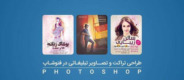 فتوشاپ عکس تبلیغاتی