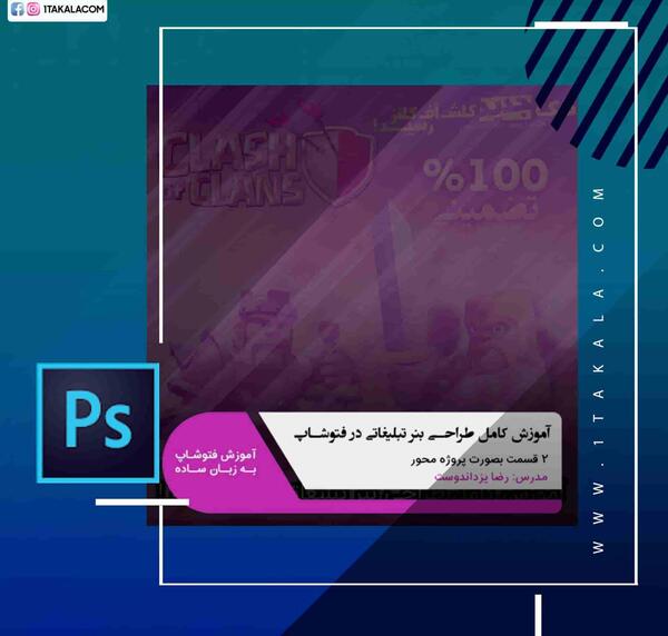 فتوشاپ عکس تبلیغاتی