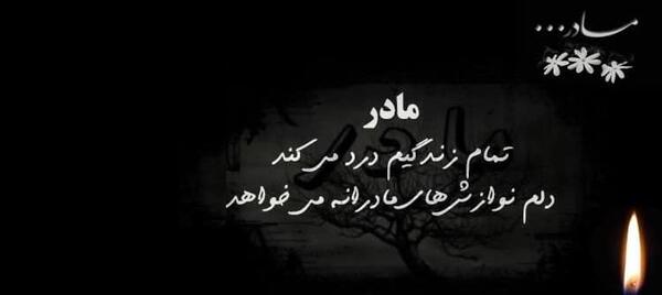 عکس پیام تسلیت مادر دوست