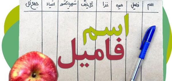 عکس فامیل بازی