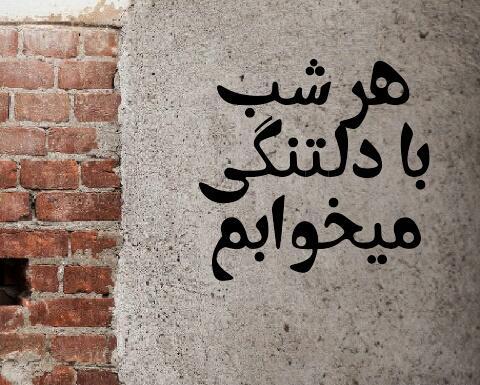 عکس دلتنگی برای پروفایل