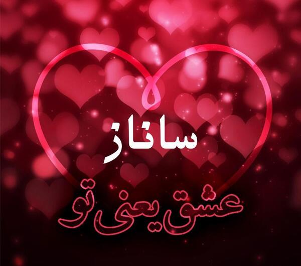 عکس با اسم ساناز