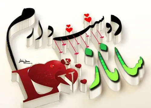 عکس با اسم ساناز