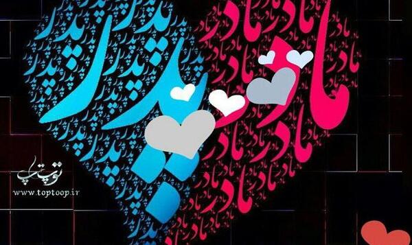 عکس درباره پدر مادر