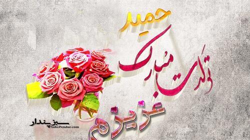 عکس پروفایل تولد همسرم حمید