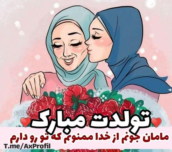 عکس پروفایل تولد مامان