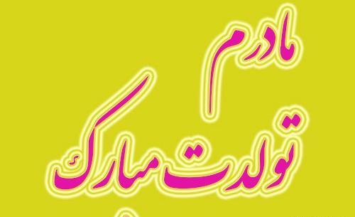 عکس پروفایل تولد مامان