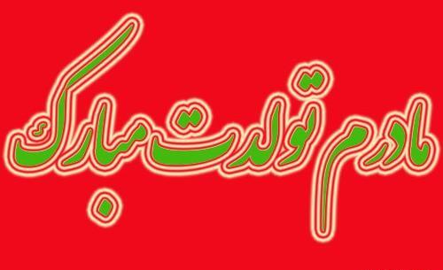 عکس پروفایل تولد مامان