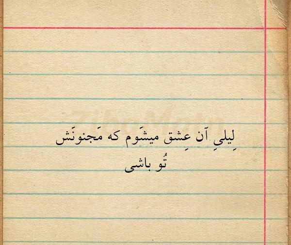 عکس نوشته شعر لیلی و مجنون