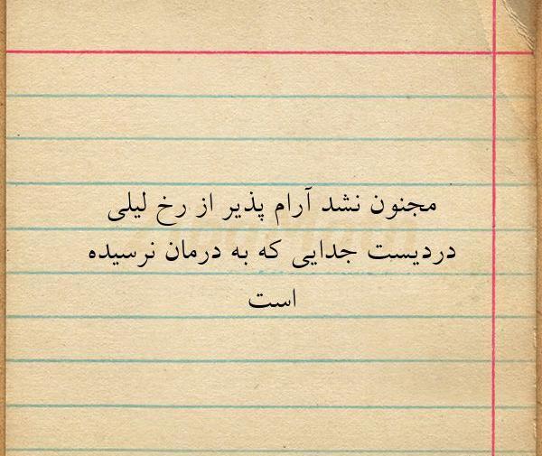 عکس نوشته شعر لیلی و مجنون
