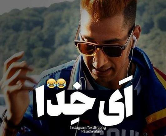 عکس پروفایل بهرام افشاری ای خدا