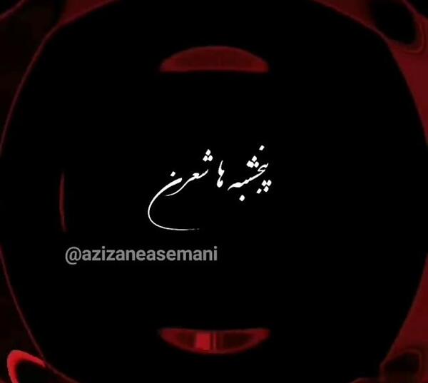 عکس نوشته پنجشنبه ها دردن