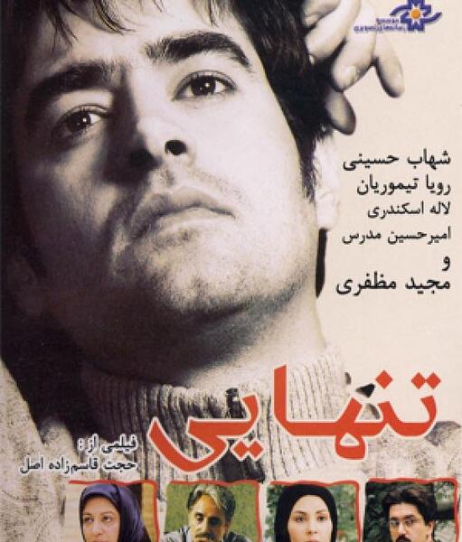 عکس شهاب حسینی تنهایی