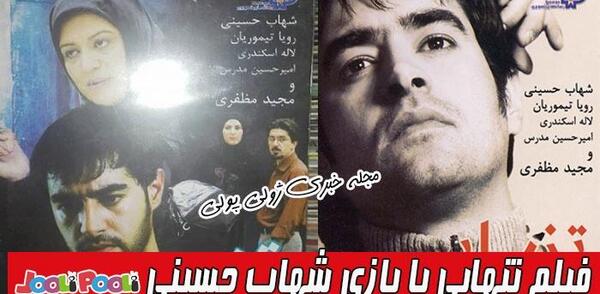 عکس شهاب حسینی تنهایی