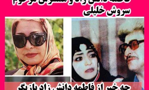 عکس زن سروش خلیلی