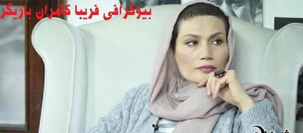 عکس فریبا کامران