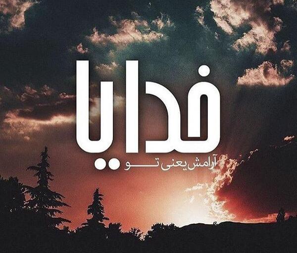 عکس پیام آرامش