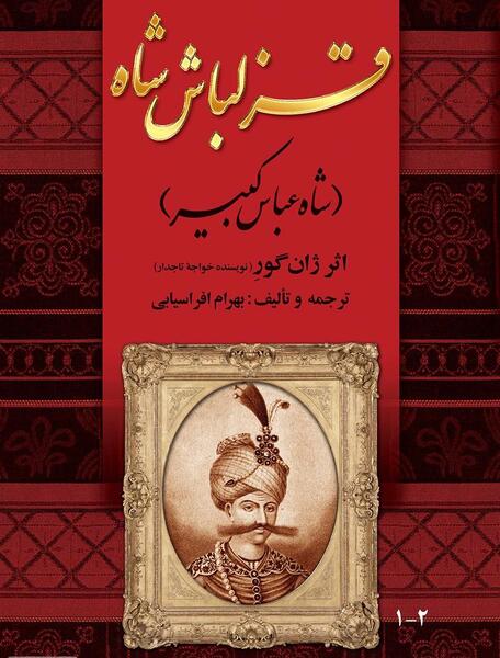 عکس شاه عباس صفوی