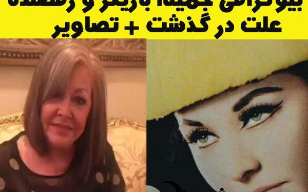 عکس جمیله و همسرش