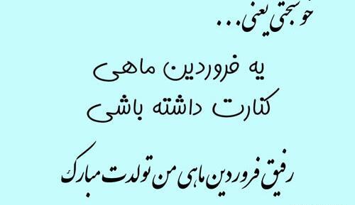 عکس پروفایل رفیق فروردینی