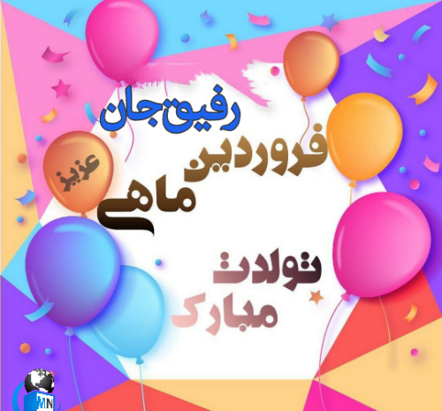 عکس پروفایل رفیق فروردینی