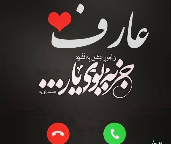 عکس پروفایل عارف عارف کیا