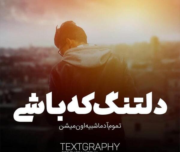 عکس دلتنگ ک باشی