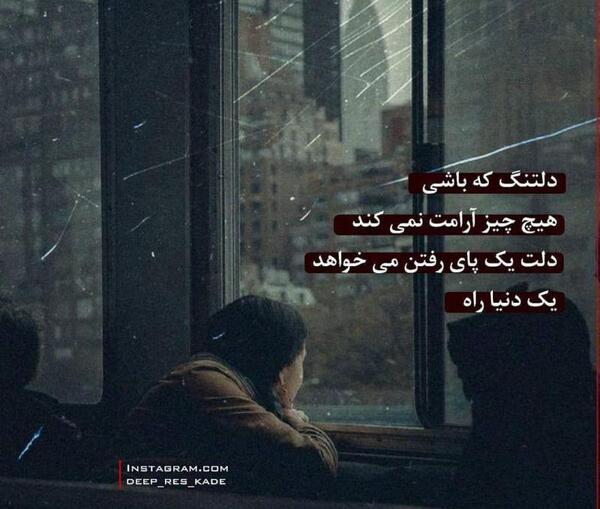 عکس دلتنگ ک باشی