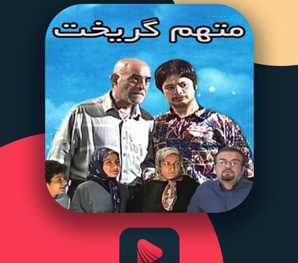 عکس رضا عطاران در متهم گریخت