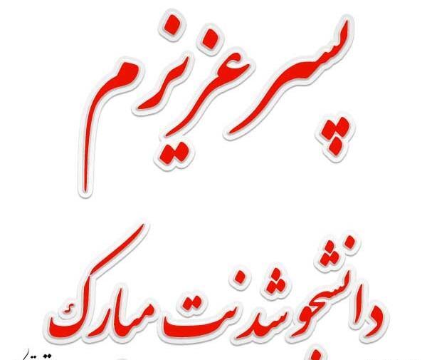 عکس پروفایل برای موفقیت پسرم