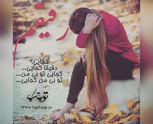 عکس پروفایل رفیق کجایی